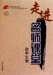 齊魯名師課堂書系·走進名師課堂:國中生物 齊魯名師課堂書系·走進名師課堂:國中生物