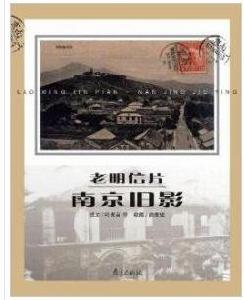 老明信片·南京舊影 老明信片·南京舊影