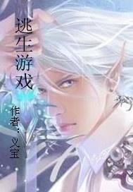 逃生遊戲 逃生遊戲