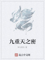 九重天之密 九重天之密