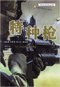 現代兵器叢書:特種槍 現代兵器叢書:特種槍