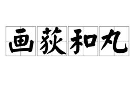 畫荻和丸 畫荻和丸