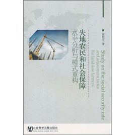 失地農民和社會保障:水平分析與模式重構 失地農民和社會保障:水平分析與模式重構