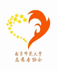 南京師範大學志願者協會 南京師範大學志願者協會