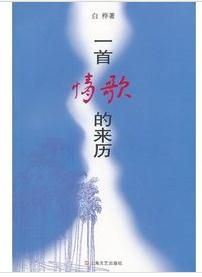 一首情歌的來歷 一首情歌的來歷