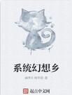 系統幻想鄉 系統幻想鄉