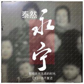 永寧[中國搖滾組合泰然阿修羅演唱歌曲]