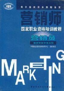 行銷員-國家職業資格五級-行銷師 行銷員-國家職業資格五級-行銷師