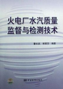 火電廠水汽質量監督與檢測技術 火電廠水汽質量監督與檢測技術