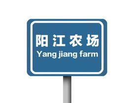 陽江農場 陽江農場