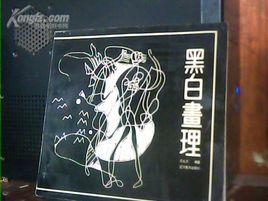 黑白畫理 黑白畫理