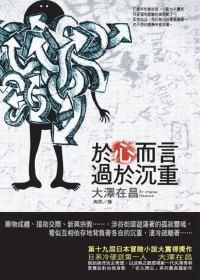 《於心而言,過於沉重》 《於心而言,過於沉重》