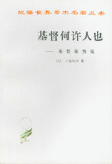 《基督何許人也——基督抹煞論》