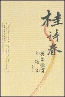 桂詩春英語教育自選集 桂詩春英語教育自選集
