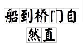 船到橋門自然直 船到橋門自然直