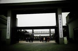 中國科學技術大學上海研究院 中國科學技術大學上海研究院