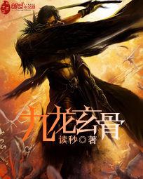 九龍玄骨 九龍玄骨