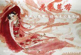 荷衣蕙帶 荷衣蕙帶