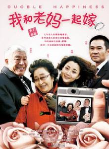 我和老媽一起嫁 我和老媽一起嫁