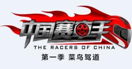 中國賽車手之菜鳥駕道[2017年深圳衛視真人秀節目]