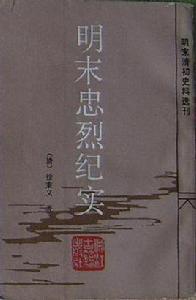 明末忠烈紀實 明末忠烈紀實