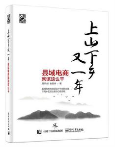 上山下鄉又一年——縣域電商就該這么乾