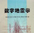 數字地震學 數字地震學