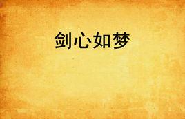 劍心如夢 劍心如夢