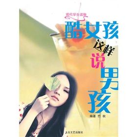 《酷女孩這樣說男孩》 《酷女孩這樣說男孩》