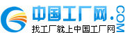 中國工廠網 中國工廠網