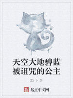 天空大地碧藍被詛咒的公主