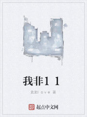 我非11