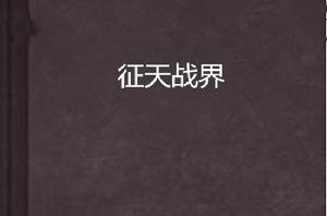 征天戰界 征天戰界