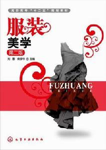 服裝美學（第二版）