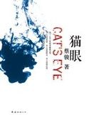 《貓眼》 《貓眼》