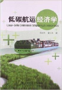 低碳航運經濟學 低碳航運經濟學