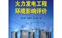 《火力發電工程環境影響評價》 《火力發電工程環境影響評價》