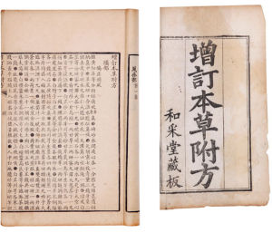 《增訂本草附方》 《增訂本草附方》