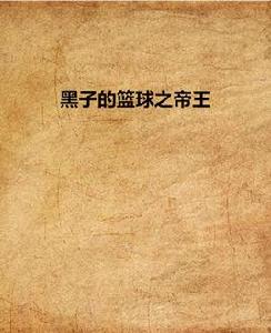 黑子的籃球之帝王 黑子的籃球之帝王