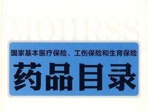《工傷保險藥品目錄》 《工傷保險藥品目錄》