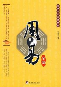 周易全鑒 周易全鑒