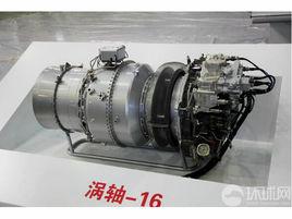 渦軸-16 渦軸-16