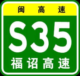 福詔高速公路 福詔高速公路