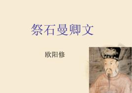 祭石曼卿文 祭石曼卿文