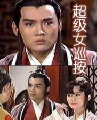 超級女巡按 超級女巡按