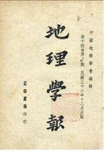 地理學報[中國地理學會等主辦綜合性學術刊物]