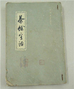 茶餘客話 茶餘客話