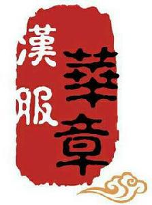 北京師範大學華章漢服社 北京師範大學華章漢服社