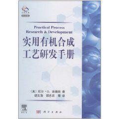 實用有機合成工藝研發手冊 實用有機合成工藝研發手冊
