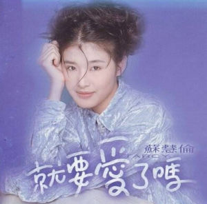 《就要愛了嗎》 《就要愛了嗎》